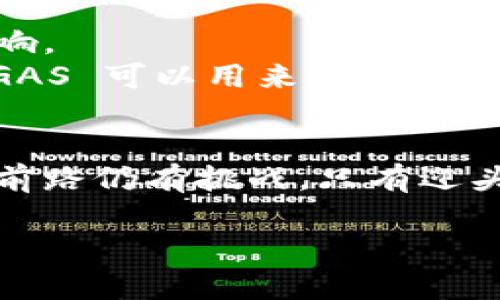 智能区块链平台 SMRTGAS：未来能源的数字化转型之路

智能区块链, SMRTGAS, 数字化转型, 能源管理, 绿色科技/guanjianci

引言：数字化时代的机遇与挑战
在这个信息爆炸的时代，数字化转型已经成为各行各业的共识。我们生活在一个充满机遇与挑战的时代，特别是在能源管理与区块链技术的交汇点上，智能区块链平台如 SMRTGAS 正在崭露头角。这一平台不仅代表了技术的前沿，更是推动社会向绿色、可持续发展的必经之路。

智能区块链的崭露头角
近年来，随着区块链技术的逐渐成熟，其在各个领域的应用不断增加。在能源管理领域，智能区块链技术的应用前景备受瞩目。SMRTGAS 作为一个专注于能源管理的智能区块链平台，通过编码与智能合约的方式，将能源生产、分配与消费各个环节连接起来，形成了一种高效、透明的管理方式。

SMRTGAS 的核心特点
SMRTGAS 的设计初衷是为了能源的使用效率，降低成本，并促进可再生能源的利用。其核心特点不仅在于技术的先进性，更在于带给用户的价值：
ul
    listrong透明性/strong：SMRTGAS 利用区块链的不可篡改性，保证了每一笔交易的透明和可信。这种透明性使得用户对能源来源与消耗有了全面的了解。/li
    listrong智能合约/strong：通过智能合约，用户能够在特定条件下自动执行交易与协议，有效规避人为错误与欺诈风险。/li
    listrong去中心化的信任机制/strong：SMRTGAS 不依赖传统的中心化机构，用户之所以敢于参与，是因为区块链技术本身所赋予的信任。/li
    listrong效率优先/strong：传统能源产业常常面临高昂的运营成本，而 SMRTGAS 的智能化服务与自动化处理，能够显著提高资源利用率，从而降低整体成本。/li
    listrong可再生能源的支持/strong：作为未来的能源理念，SMRTGAS 致力于推动风能、太阳能等可再生能源的利用，促进环保与可持续发展。/li
/ul

能源行业的痛点与解决方案
在全球范围内，能源行业面临众多痛点，包括资源浪费、安全隐患、交易不透明以及市场不稳定等。SMRTGAS 的出现，为解决这些问题提供了新的思路：
ul
    listrong资源浪费/strong：过去，许多能源未能得到合理利用，造成了巨大的资源浪费。而通过大数据与智能算法的结合，SMRTGAS 能够实时监测能源的生产与消费，资源配置。/li
    listrong安全隐患/strong：传统的能源管理系统常常面临安全隐患，例如数据泄露与操控风险。而区块链技术的去中心化特性，能够确保用户的数据安全与隐私保护。/li
    listrong交易不透明/strong：在传统市场中，交易过程可能不透明，用户对交易价格与条款却难以评估。而 SMRTGAS 通过智能合约使得交易过程公开透明，为用户提供了公平的竞争环境。/li
    listrong市场不稳定/strong：能源市场波动性强，价格的不稳定给用户带来了困扰。但借助于 SMRTGAS 提供的预测算法，用户可以更好地把握市场动态，避免不必要的损失。/li
/ul

SMRTGAS 在实际应用中的成功案例
为了验证 SMRTGAS 的有效性与前瞻性，已经有多个地区和企业尝试实践这一平台。以某地区的智能电网项目为例，该项目通过 SMRTGAS 技术，不仅实现了对电力资源的高效管理，还吸引了大量用户参与：
ul
    li用户可以通过平台自主选择电力供应商，享受更为经济的电价；/li
    li实时监控能源消耗情况，生成个性化的节能方案，鼓励用户参与节能；/li
    li在高峰期，通过动态定价保障电力供应，减少了设备负荷的风险。/li
/ul

未来展望：智能区块链的广阔前景
随着技术的不断进步，未来的 SMRTGAS 将不仅限于能源管理。其衍生出的应用场景，如智能家居、智能城市及可持续发展等，都将为人类社会带来更为深远的影响。
在智能家居方面，用户可以通过 SMRTGAS 技术实现家中设备的自动调节，例如根据电价和家庭电量需求自动调整开关与运行模式；在智能城市的建设中，SMRTGAS 可以用来城市的交通与公共设施的运行效率；而在可持续发展中，该平台可以帮助城市实现低碳目标，减少碳排放，提升居民的生活质量。

结论：把握机遇，共创未来
总之，智能区块链平台 SMRTGAS 为我们打开了一扇新的窗户。这不仅是对传统能源管理方式的颠覆，更是一种全新的商业模式与社会理念。值得注意的是，尽管前路仍有挑战，只有迎头而上，才能把握这个快速变化的时代所带来的机遇。希望更多的企业与用户能够参与到 SMRTGAS 平台，通过自身的贡献推动整个社会向低碳、环保的未来迈进。

我们生活在一个相互依存的生态系统中，每一个小小的改变都可能引发连锁反应。让我们共同携手，迎接智能区块链带来的新时代，推动绿色能源的革命！