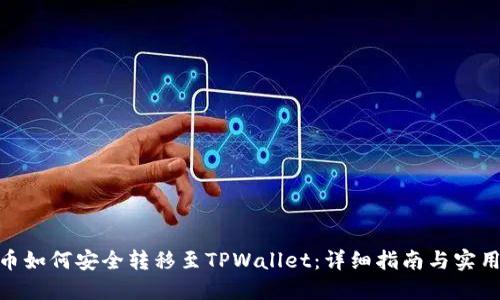 ADA币如何安全转移至TPWallet：详细指南与实用技巧