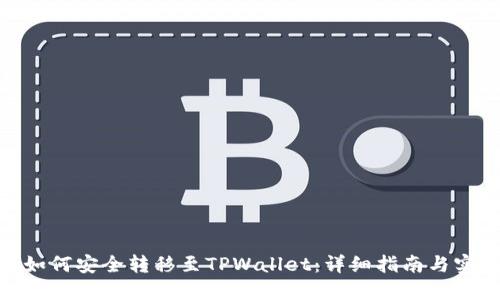 ADA币如何安全转移至TPWallet：详细指南与实用技巧