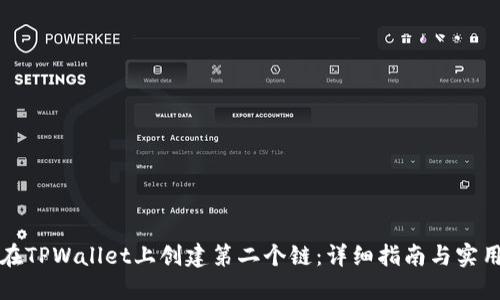 如何在TPWallet上创建第二个链：详细指南与实用技巧