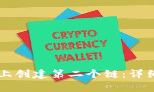 如何在TPWallet上创建第二个链：详细指南与实用技巧