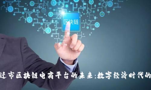 探索宿迁市区块链电商平台的未来：数字经济时代的新机遇