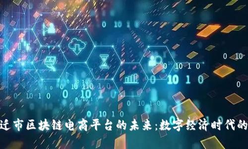 探索宿迁市区块链电商平台的未来：数字经济时代的新机遇