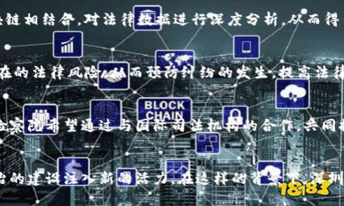    深圳检察院区块链平台官网：探索数字时代的法律新动能  / 

 guanjianci  深圳, 检察院, 区块链, 法律科技, 数字化  /guanjianci 

引言：数字时代的法治革新
随着科技的飞速发展，我们的生活方式和工作模式都在悄然改变。在这样一个数字化浪潮席卷全球的时代，区块链技术作为其中的重要组成部分，正在法律行业中展现出其独特的魅力和潜力。尤其是在深圳这样的现代化大都市，检察院结合区块链技术，意在为公众提供更加透明、高效的法律服务，推动法治建设的不懈进程。

一、区块链技术概述
区块链是一种去中心化的分布式账本技术，其核心在于数据的不可篡改及透明性。这种特性不仅使得信息的传递更加安全可靠，同时也为各行各业的发展提供了新的解决方案。在法律领域，区块链的应用展现出革命性的潜力，尤其是在证据管理、合同执行和知识产权保护等方面。

二、深圳检察院的前瞻性探索
深圳检察院作为全国首批引入区块链技术的司法机构之一，它的探索与实践无疑是对传统法律体系的一次大胆创新。在这其中，深圳检察院不仅致力于提高办案效率，更是希望借助区块链技术提升公众对法律的信任度。
h41. 提升办案效率/h4
运用区块链技术后，案件的各个环节信息都被记录在链上，从立案到审判，相关数据都能够实时追踪。这不仅减少了办案周期，而且降低了司法误差的可能性，使得案件处理更加公正、公平。

h42. 增强透明度/h4
在传统的法律体系中，案件的处理往往会受到信息不对称的影响。而通过区块链技术，所有相关信息都可以被所有利益相关者实时查看，从而有效减少了腐败和不正之风，增强了公众对法律的信任。

三、区块链在检察工作中的应用实例
区块链技术在检察院的具体应用可分为多个方面，让我们逐一探讨这些创新的实例。

h41. 证据管理/h4
证据是案件审理的重要依据，而证据的保全和管理一直都是司法工作中的难题。深圳检察院利用区块链的不可篡改和可追溯性，建立了全新的证据管理系统。通过这一系统，任何在案件中采集的证据都可以被实时上传到区块链，确保其真实性和完整性。这种方式不仅提高了证据管理的效率，也为法院审判提供了坚实的依据。

h42. 合同执行/h4
在民事纠纷中，合同的执行往往是纠纷的重要根源之一。深圳检察院针对这一情况，借助智能合约（Smart Contract）技术，实现了对合同自执行性的保障。一旦合同条件满足，合同将自动执行，无需任何中介干预。这种模式有效降低了违约风险，也让各方更加信任交易和合作关系。

h43. 知识产权保护/h4
在数字经济时代，知识产权的保护尤为重要。深圳检察院通过区块链技术，为知识产权的登记和转让提供了新的解决方案。通过将知识产权的相关信息记录在区块链上，不仅保障了创作者的权益，也为以后可能发生的侵权行为提供了明确的证据。

四、公众参与与互动
除了提升办案的效率和透明度，深圳检察院还注重公众的参与与互动，从而进一步增强法律服务的温度感。例如，检察院通过区块链平台设立“公众法律咨询”服务，任何市民都可以通过平台提出法律咨询问题，而法律工作者则会迅速在链上做出回应，不仅解答了公众的疑惑，也营造了良好的法治氛围。

五、未来展望：区块链与法律的深度融合
展望未来，随着区块链技术的不断发展，深圳检察院将继续探索更多的应用场景，为推动法治建设贡献力量。比如，引入人工智能技术，与区块链相结合，对法律数据进行深度分析，从而得出更具前瞻性的法律预测和建议。

h41. 法律数据的智能分析/h4
借助区块链的强大数据存储能力和隐私保护功能，未来的法律数据将可以被更好地进行分析和挖掘。这将使得法律工作者能够提前发现潜在的法律风险，从而预防纠纷的发生，提高法律服务的针对性和有效性。

h42. 国际合作的法律框架/h4
随着全球化的不断深入，跨国法律交流与合作变得愈发重要。区块链的去中心化特性，为建立国际法律合作的新模式提供了技术保障。深圳检察院希望通过与国际司法机构的合作，共同推动形成一个透明、公正的国际法律生态。

结论
区块链技术的应用不仅是对深圳检察院工作的改革，更是整个法律体系现代化的重要一步。它所带来的效率、透明度和安全性，将为未来法治的建设注入新的活力。在这样的背景下，深圳检察院将继续在法治建设的道路上迈步向前，积极探索与创新，带领公众走向一个更加公正和和谐的法律环境。