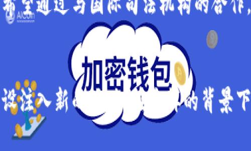    深圳检察院区块链平台官网：探索数字时代的法律新动能  / 

 guanjianci  深圳, 检察院, 区块链, 法律科技, 数字化  /guanjianci 

引言：数字时代的法治革新
随着科技的飞速发展，我们的生活方式和工作模式都在悄然改变。在这样一个数字化浪潮席卷全球的时代，区块链技术作为其中的重要组成部分，正在法律行业中展现出其独特的魅力和潜力。尤其是在深圳这样的现代化大都市，检察院结合区块链技术，意在为公众提供更加透明、高效的法律服务，推动法治建设的不懈进程。

一、区块链技术概述
区块链是一种去中心化的分布式账本技术，其核心在于数据的不可篡改及透明性。这种特性不仅使得信息的传递更加安全可靠，同时也为各行各业的发展提供了新的解决方案。在法律领域，区块链的应用展现出革命性的潜力，尤其是在证据管理、合同执行和知识产权保护等方面。

二、深圳检察院的前瞻性探索
深圳检察院作为全国首批引入区块链技术的司法机构之一，它的探索与实践无疑是对传统法律体系的一次大胆创新。在这其中，深圳检察院不仅致力于提高办案效率，更是希望借助区块链技术提升公众对法律的信任度。
h41. 提升办案效率/h4
运用区块链技术后，案件的各个环节信息都被记录在链上，从立案到审判，相关数据都能够实时追踪。这不仅减少了办案周期，而且降低了司法误差的可能性，使得案件处理更加公正、公平。

h42. 增强透明度/h4
在传统的法律体系中，案件的处理往往会受到信息不对称的影响。而通过区块链技术，所有相关信息都可以被所有利益相关者实时查看，从而有效减少了腐败和不正之风，增强了公众对法律的信任。

三、区块链在检察工作中的应用实例
区块链技术在检察院的具体应用可分为多个方面，让我们逐一探讨这些创新的实例。

h41. 证据管理/h4
证据是案件审理的重要依据，而证据的保全和管理一直都是司法工作中的难题。深圳检察院利用区块链的不可篡改和可追溯性，建立了全新的证据管理系统。通过这一系统，任何在案件中采集的证据都可以被实时上传到区块链，确保其真实性和完整性。这种方式不仅提高了证据管理的效率，也为法院审判提供了坚实的依据。

h42. 合同执行/h4
在民事纠纷中，合同的执行往往是纠纷的重要根源之一。深圳检察院针对这一情况，借助智能合约（Smart Contract）技术，实现了对合同自执行性的保障。一旦合同条件满足，合同将自动执行，无需任何中介干预。这种模式有效降低了违约风险，也让各方更加信任交易和合作关系。

h43. 知识产权保护/h4
在数字经济时代，知识产权的保护尤为重要。深圳检察院通过区块链技术，为知识产权的登记和转让提供了新的解决方案。通过将知识产权的相关信息记录在区块链上，不仅保障了创作者的权益，也为以后可能发生的侵权行为提供了明确的证据。

四、公众参与与互动
除了提升办案的效率和透明度，深圳检察院还注重公众的参与与互动，从而进一步增强法律服务的温度感。例如，检察院通过区块链平台设立“公众法律咨询”服务，任何市民都可以通过平台提出法律咨询问题，而法律工作者则会迅速在链上做出回应，不仅解答了公众的疑惑，也营造了良好的法治氛围。

五、未来展望：区块链与法律的深度融合
展望未来，随着区块链技术的不断发展，深圳检察院将继续探索更多的应用场景，为推动法治建设贡献力量。比如，引入人工智能技术，与区块链相结合，对法律数据进行深度分析，从而得出更具前瞻性的法律预测和建议。

h41. 法律数据的智能分析/h4
借助区块链的强大数据存储能力和隐私保护功能，未来的法律数据将可以被更好地进行分析和挖掘。这将使得法律工作者能够提前发现潜在的法律风险，从而预防纠纷的发生，提高法律服务的针对性和有效性。

h42. 国际合作的法律框架/h4
随着全球化的不断深入，跨国法律交流与合作变得愈发重要。区块链的去中心化特性，为建立国际法律合作的新模式提供了技术保障。深圳检察院希望通过与国际司法机构的合作，共同推动形成一个透明、公正的国际法律生态。

结论
区块链技术的应用不仅是对深圳检察院工作的改革，更是整个法律体系现代化的重要一步。它所带来的效率、透明度和安全性，将为未来法治的建设注入新的活力。在这样的背景下，深圳检察院将继续在法治建设的道路上迈步向前，积极探索与创新，带领公众走向一个更加公正和和谐的法律环境。