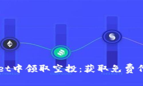 如何在TPWallet中领取空投：获取免费代币的详细指南