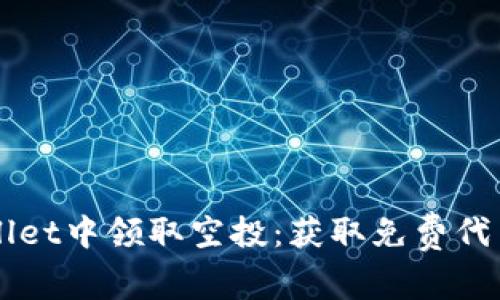 如何在TPWallet中领取空投：获取免费代币的详细指南