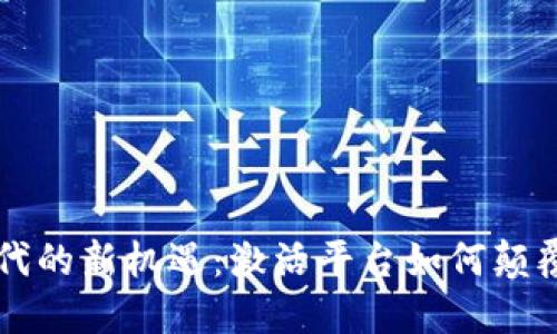 区块链时代的新机遇：激活平台如何颠覆传统行业