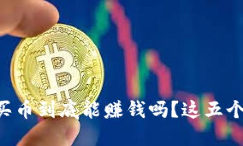 使用TPWallet买币到底能赚钱吗？这五个关键点告诉你！
