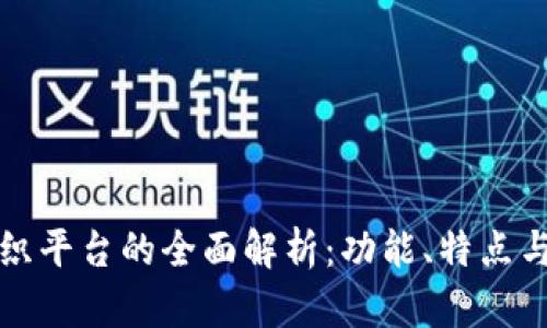 区块链组织平台的全面解析：功能、特点与未来趋势