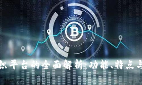 区块链组织平台的全面解析：功能、特点与未来趋势
