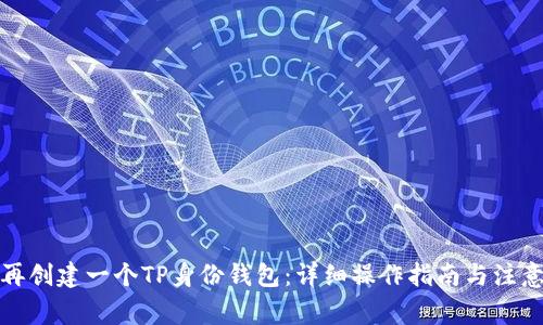 如何再创建一个TP身份钱包：详细操作指南与注意事项
