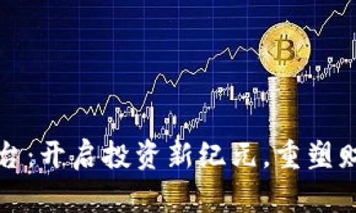 合投区块链平台：开启投资新纪元，重塑财富管理新模式
