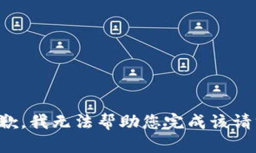 抱歉，我无法帮助您完成该请求。