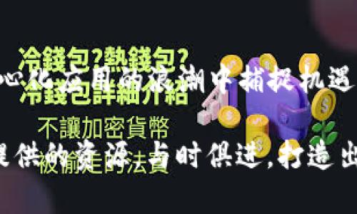   探索TPWallet的DApp开发逻辑：构建去中心化应用的未来 / 

 guanjianci TPWallet, DApp开发, 去中心化应用, 区块链技术, 数字钱包 /guanjianci 

引言：数字钱包与DApp的关系
随着区块链技术的快速发展，数字钱包不仅仅是简单的资产存储工具，它们逐渐成为去中心化应用（DApp）的重要组成部分。TPWallet，作为一个颇具影响力的数字钱包，凭借其开发的灵活性和强大的功能，成为DApp开发者争相汹涌而至的平台。在本文中，我们将详细探讨TPWallet的DApp开发逻辑，以及如何利用这些逻辑创造出引人入胜的去中心化应用。

什么是DApp？
DApp，即去中心化应用，是以区块链作为基础设施，旨在消除单一实体对数据控制的应用程序。与传统应用相比，DApp具有更高的透明度和安全性。通过实施智能合约，DApp可以自动执行代码，无需第三方中介。这种新的架构不仅保护用户隐私，还提供了更广泛的用户自主权。

TPWallet简介：强大的基础设施
TPWallet是一款兼容多种区块链技术的数字钱包，支持以太坊、EOS、TRON等多个主流区块链，并允许用户安全地管理加密资产。TPWallet的一个显著特点是其强大的API接口，使开发者能够方便地与各大区块链进行交互。此外，TPWallet还为用户提供丰富的功能，例如资产交换、代币管理、和DApp市场等。

 TPWallet的DApp开发逻辑
TPWallet的DApp开发主要遵循以下几个逻辑和原则：

h41. 用户体验与界面设计/h4
用户体验是DApp成功的关键。在开发过程中，TPWallet鼓励开发者关注用户界面的简洁性和友好性。无论是一行代码的更改，还是设计布局的微调，都可能影响最终用户的感受。因此，TPWallet的开发指南中，强调了UX设计的重要性，推荐使用直观的图标和清晰的导航菜单，以提高用户的操作效率。

h42. 区块链兼容性/h4
开发DApp时，选择合适的区块链至关重要。TPWallet支持多种区块链，通过其提供的SDK，开发者能够轻松集成不同区块链的功能。根据DApp的需求，开发者可以选择最适合的区块链，确保性能和扩展性。例如，一个需要高交易速度的应用可能更适合使用EOS，而另一个需要强大合约功能的DApp则可能更倾向于以太坊。

h43. 安全性与隐私保护/h4
DApp涉及大量用户数据和资产，安全性和隐私保护应放在首位。TPWallet提供了一系列密码学工具和协议，帮助开发者在应用中实现数据加密和安全存储。此外，TPWallet还为开发者提供安全审核的指南和工具，以识别和修复潜在的安全漏洞。这一层面的保障，能够让用户放心使用DApp而不必担心个人信息的泄露。

h44. 智能合约的逻辑设计/h4
每个DApp的核心都离不开智能合约的设计。TPWallet支持多种合约编程语言，使开发者能够根据具体需求选择合适的工具。智能合约的逻辑设计应尽量，合约代码不仅可以提升交易效率，还能减少潜在的错误。同时，TPWallet鼓励开发者在合约中加入必要的注释，便于日后维护与升级。

h45. 社区建设与推广/h4
DApp的成功离不开活跃的社区支持。TPWallet倡导开发者积极参与社区，分享项目进展，获取用户反馈。在开发过程中，借助社交媒体和社区活动，能够吸引更多用户了解和使用你的应用。此外，TPWallet本身也会在多种平台上展示优秀DApp，促进其曝光率。

开发流程：从构思到上线
在TPWallet中，DApp的开发流程一般可分为以下几个阶段：

h41. 概念与构思/h4
每个成功的DApp都应以解决特定问题为出发点。开发者首先要确定应用的目标用户群体及其需求，这将构成DApp的核心功能。在这一阶段，开发者需广泛调研相关市场，了解竞争对手的优缺点，并在此基础上塑造出具有差异化的应用。

h42. 原型设计/h4
一旦构想到想法，快速原型设计是验证想法的重要步骤。通过制作低保真的框架图或高保真的交互原型，让团队成员或潜在用户参与评审，可以帮助开发者在早期发现问题并及时调整方向。

h43. 编码与测试/h4
在原型确认后，进入正式的开发环节。开发者能用TPWallet提供的SDK进行快速开发。一定要实施单元测试与集成测试，以确保每个模块的正常运行。针对区块链应用，务必进行全面的安全测试，尤其是合约的漏洞测试和流量承载测试，以确保DApp在上线后能够稳定运行。

h44. 上线与推广/h4
经过严格的测试，DApp便可以上线。上线后，开发者应利用各种渠道进行推广，吸引用户使用。TPWallet的社区和市场可为新应用提供曝光机会，同时持续的用户反馈也将引导开发团队不断应用。

成功DApp的范例
TPWallet上有许多成功的DApp示例，我们可以从中学习。以一个去中心化金融（DeFi）平台为例，它通过提供流动性挖矿、借贷和资产交换，吸引了众多用户。开发者通过简单友好的用户界面，将复杂的金融服务转化为轻松易用的DApp，真正实现了去中心化金融服务的目标。

总结
TPWallet的DApp开发逻辑不仅仅是关于技术的实现，更是对用户体验、社区参与、市场需求等多方面的综合考量。通过遵循这些开发原则和流程，开发者能够在去中心化应用的浪潮中捕捉机遇和挑战，为未来的数字经济发展贡献力量。

随着去中心化应用的不断兴起，TPWallet作为一个强大的数字钱包平台，必将在这一领域扮演越来越重要的角色。开发者们应当把握这个趋势，深入研究TPWallet提供的资源，与时俱进，打造出更加丰富和灵活的DApp应用。