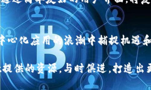   探索TPWallet的DApp开发逻辑：构建去中心化应用的未来 / 

 guanjianci TPWallet, DApp开发, 去中心化应用, 区块链技术, 数字钱包 /guanjianci 

引言：数字钱包与DApp的关系
随着区块链技术的快速发展，数字钱包不仅仅是简单的资产存储工具，它们逐渐成为去中心化应用（DApp）的重要组成部分。TPWallet，作为一个颇具影响力的数字钱包，凭借其开发的灵活性和强大的功能，成为DApp开发者争相汹涌而至的平台。在本文中，我们将详细探讨TPWallet的DApp开发逻辑，以及如何利用这些逻辑创造出引人入胜的去中心化应用。

什么是DApp？
DApp，即去中心化应用，是以区块链作为基础设施，旨在消除单一实体对数据控制的应用程序。与传统应用相比，DApp具有更高的透明度和安全性。通过实施智能合约，DApp可以自动执行代码，无需第三方中介。这种新的架构不仅保护用户隐私，还提供了更广泛的用户自主权。

TPWallet简介：强大的基础设施
TPWallet是一款兼容多种区块链技术的数字钱包，支持以太坊、EOS、TRON等多个主流区块链，并允许用户安全地管理加密资产。TPWallet的一个显著特点是其强大的API接口，使开发者能够方便地与各大区块链进行交互。此外，TPWallet还为用户提供丰富的功能，例如资产交换、代币管理、和DApp市场等。

 TPWallet的DApp开发逻辑
TPWallet的DApp开发主要遵循以下几个逻辑和原则：

h41. 用户体验与界面设计/h4
用户体验是DApp成功的关键。在开发过程中，TPWallet鼓励开发者关注用户界面的简洁性和友好性。无论是一行代码的更改，还是设计布局的微调，都可能影响最终用户的感受。因此，TPWallet的开发指南中，强调了UX设计的重要性，推荐使用直观的图标和清晰的导航菜单，以提高用户的操作效率。

h42. 区块链兼容性/h4
开发DApp时，选择合适的区块链至关重要。TPWallet支持多种区块链，通过其提供的SDK，开发者能够轻松集成不同区块链的功能。根据DApp的需求，开发者可以选择最适合的区块链，确保性能和扩展性。例如，一个需要高交易速度的应用可能更适合使用EOS，而另一个需要强大合约功能的DApp则可能更倾向于以太坊。

h43. 安全性与隐私保护/h4
DApp涉及大量用户数据和资产，安全性和隐私保护应放在首位。TPWallet提供了一系列密码学工具和协议，帮助开发者在应用中实现数据加密和安全存储。此外，TPWallet还为开发者提供安全审核的指南和工具，以识别和修复潜在的安全漏洞。这一层面的保障，能够让用户放心使用DApp而不必担心个人信息的泄露。

h44. 智能合约的逻辑设计/h4
每个DApp的核心都离不开智能合约的设计。TPWallet支持多种合约编程语言，使开发者能够根据具体需求选择合适的工具。智能合约的逻辑设计应尽量，合约代码不仅可以提升交易效率，还能减少潜在的错误。同时，TPWallet鼓励开发者在合约中加入必要的注释，便于日后维护与升级。

h45. 社区建设与推广/h4
DApp的成功离不开活跃的社区支持。TPWallet倡导开发者积极参与社区，分享项目进展，获取用户反馈。在开发过程中，借助社交媒体和社区活动，能够吸引更多用户了解和使用你的应用。此外，TPWallet本身也会在多种平台上展示优秀DApp，促进其曝光率。

开发流程：从构思到上线
在TPWallet中，DApp的开发流程一般可分为以下几个阶段：

h41. 概念与构思/h4
每个成功的DApp都应以解决特定问题为出发点。开发者首先要确定应用的目标用户群体及其需求，这将构成DApp的核心功能。在这一阶段，开发者需广泛调研相关市场，了解竞争对手的优缺点，并在此基础上塑造出具有差异化的应用。

h42. 原型设计/h4
一旦构想到想法，快速原型设计是验证想法的重要步骤。通过制作低保真的框架图或高保真的交互原型，让团队成员或潜在用户参与评审，可以帮助开发者在早期发现问题并及时调整方向。

h43. 编码与测试/h4
在原型确认后，进入正式的开发环节。开发者能用TPWallet提供的SDK进行快速开发。一定要实施单元测试与集成测试，以确保每个模块的正常运行。针对区块链应用，务必进行全面的安全测试，尤其是合约的漏洞测试和流量承载测试，以确保DApp在上线后能够稳定运行。

h44. 上线与推广/h4
经过严格的测试，DApp便可以上线。上线后，开发者应利用各种渠道进行推广，吸引用户使用。TPWallet的社区和市场可为新应用提供曝光机会，同时持续的用户反馈也将引导开发团队不断应用。

成功DApp的范例
TPWallet上有许多成功的DApp示例，我们可以从中学习。以一个去中心化金融（DeFi）平台为例，它通过提供流动性挖矿、借贷和资产交换，吸引了众多用户。开发者通过简单友好的用户界面，将复杂的金融服务转化为轻松易用的DApp，真正实现了去中心化金融服务的目标。

总结
TPWallet的DApp开发逻辑不仅仅是关于技术的实现，更是对用户体验、社区参与、市场需求等多方面的综合考量。通过遵循这些开发原则和流程，开发者能够在去中心化应用的浪潮中捕捉机遇和挑战，为未来的数字经济发展贡献力量。

随着去中心化应用的不断兴起，TPWallet作为一个强大的数字钱包平台，必将在这一领域扮演越来越重要的角色。开发者们应当把握这个趋势，深入研究TPWallet提供的资源，与时俱进，打造出更加丰富和灵活的DApp应用。