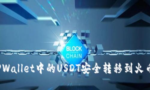 如何将TPWallet中的USDT安全转移到火币交易所？