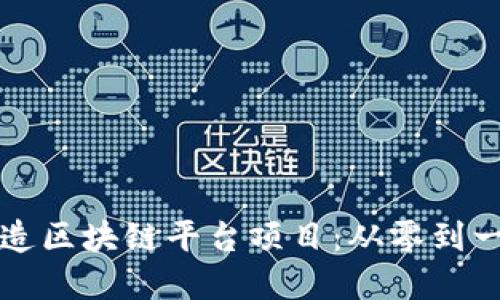 如何高效打造区块链平台项目：从零到一的实践指南