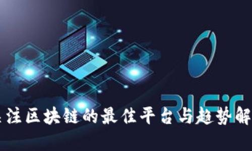 关注区块链的最佳平台与趋势解读