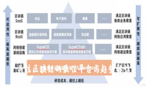 关注区块链的最佳平台与趋势解读
