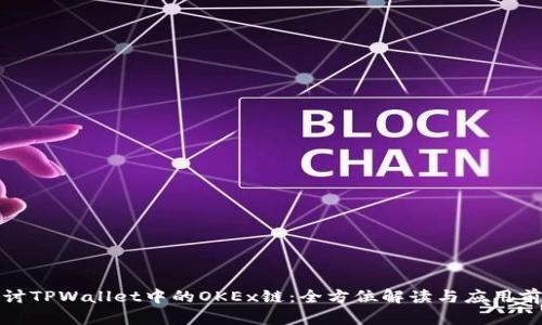 探讨TPWallet中的OKEx链：全方位解读与应用前景