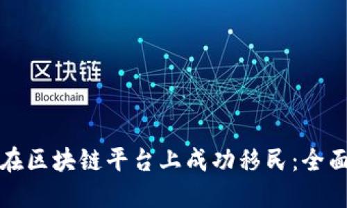 如何在区块链平台上成功移民：全面指南