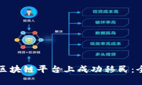 如何在区块链平台上成功移民：全面指南