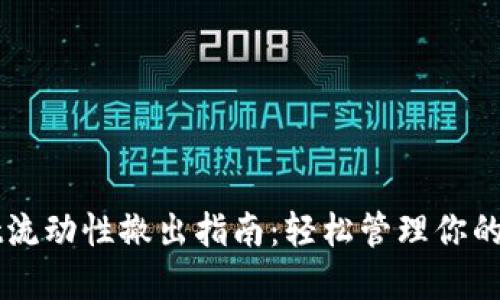 TPWallet流动性撤出指南：轻松管理你的加密资产