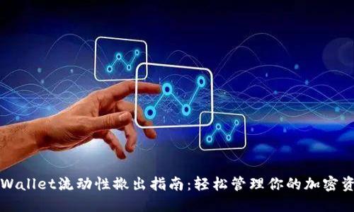 TPWallet流动性撤出指南：轻松管理你的加密资产