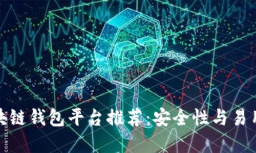 比较稳定的区块链钱包平台推荐：安全性与易用性的完美结合