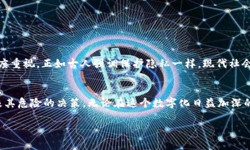 在深入讨论如何处理TPWallet的私钥之前，我们首先要明确几个重要的概念。那么，什么是私钥呢？在区块链和加密货币领域，私钥是一个非常重要的部分，它就像是一把打开数字资产大门的钥匙。只有掌握了私钥，才能控制和管理相应的加密货币。因此，对待私钥的态度应该是无比严肃的。

什么是TPWallet？
TPWallet 是一款针对数字货币的多链钱包。用户可以在这个平台上安全地存储和管理他们的加密资产，享受一站式的数字货币管理体验。TPWallet支持多种主流区块链资产，提供便捷的充值、提现、交易等服务。这个钱包以其用户友好和安全性著称，适合各种层次的投资者。

私钥的重要性
私钥是生成公钥和钱包地址的基础。在使用区块链技术的人中，私钥的保密性至关重要。若私钥被泄露，他人便可以轻易地获取并操作你的数字资产。因此，妥善保管私钥，切实防范私钥的泄露，成为用户使用区块链的基本责任。

私钥可以复制和截图吗？
这里的答案是：尽管从技术上讲，你可以复制和截图你的私钥，但这并不是一个明智的做法。复制私钥或拍摄截图，无论是出于方便还是其他原因，都会增加私钥泄露的风险。如果将私钥以任何形式存储在容易被他人访问的设备上，无疑会给你持有的资产带来威胁。

风险分析
在讨论复制和截图的风险时，我们可以从几个方面进行分析。
首先，电子设备的安全性问题。无论是智能手机、平板还是电脑，只要它们连接到互联网，就有可能受到恶意软件的攻击。黑客可以通过各种手段轻松窃取你的截图或复制的私钥。此类漏洞的存在，使得所有在电子设备上的私钥存储都面临潜在的威胁。
其次，云存储的隐患。许多用户习惯于将文件存储在云端，以便随时访问。然而，将私钥上传至云端时，意味着将其暴露给了第三方。尽管大多数云服务提供商都宣称会采取严格的安全措施，但安全漏洞的事件仍层出不穷。因此，私钥绝对不应存储在云端。

安全保存私钥的最佳实践
为了确保数字资产的安全，用户可以遵循以下几条最佳实践： 
ul
    listrong离线存储：/strong最安全的方式是将私钥存储在离线设备上，例如USB闪存驱动器或纸质笔记本中。这样可以避免网络攻击。/li
    listrong硬件钱包：/strong使用硬件钱包可以更好地保护私钥。硬件钱包是专门为存储私钥设计的设备，一般都具备较高的安全性，可以有效防止未授权访问。/li
    listrong多重签名钱包：/strong考虑使用多重签名的钱包功能。通过这种方式，即便一个私钥泄露，仍需其他私钥的授权才能完成交易，大大提升安全性。/li
    listrong定期备份：/strong确保定期备份私钥，并将其保存在不同的安全位置。要做好备份的安全保存，以防意外丢失。/li
    listrong谨慎分享信息：/strong切记，绝不要向任何人透露自己的私钥，甚至是在看似可信的场合下。/li
/ul

情感与文化的关联
在数字货币的世界中，保管私钥不仅仅是技术上的需求，更是对自我资产和未来金融自由的责任感的体现。在文化上，这也代表了一种对数字隐私和安全的高度重视。正如古人强调保护隐私一样，现代社会中对个人财富的保护也同样重要。在这个信息爆炸的时代，保持警惕、重视安全将赋予用户掌控自己财富的主动权。

总结
在讨论TPWallet及其私钥的管理时，最重要的结论是：我们应该小心谨慎，绝不要因为操作的方便而牺牲安全性。复制或截图私钥虽然是可行的，但却是一个极其危险的决策。无论在这个数字化日益加深的时代，还是在传统金融的领域，安全始终是第一位的。希望每一个使用TPWallet的用户都能以高度的责任感，妥善管理自己的私钥，从而保护自己的资产安全。

通过上述分析，希望能让你更深刻地理解私钥的管理，以及安全存储的重要性。无论技术如何发展，安全管理私钥永远是数字货币世界的一项基本技能。