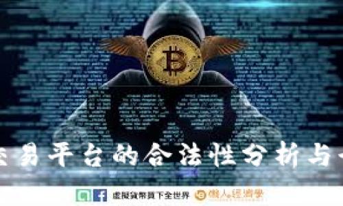 idax区块链交易平台的合法性分析与行业趋势解读