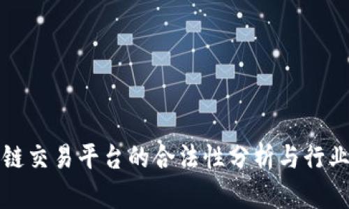 idax区块链交易平台的合法性分析与行业趋势解读