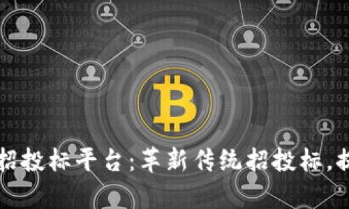 山西长治区块链招投标平台：革新传统招投标，提升透明度与效率