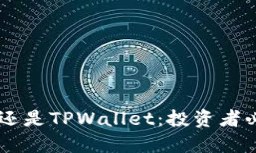 币放在交易所还是TPWallet：投资者必看的选择指南