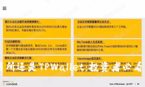 币放在交易所还是TPWallet：投资者必看的选择指南