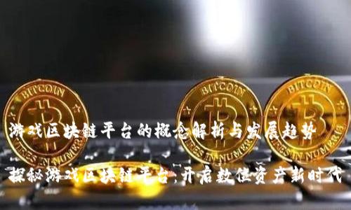 游戏区块链平台的概念解析与发展趋势

探秘游戏区块链平台：开启数位资产新时代