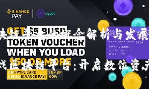 游戏区块链平台的概念解析与发展趋势

探秘游戏区块链平台：开启数位资产新时代