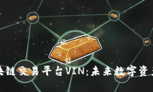深入解析区块链交易平台VIN：未来数字资产的理想选择