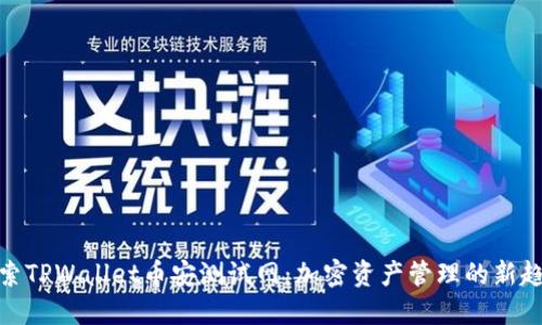 探索TPWallet币安测试网：加密资产管理的新趋势
