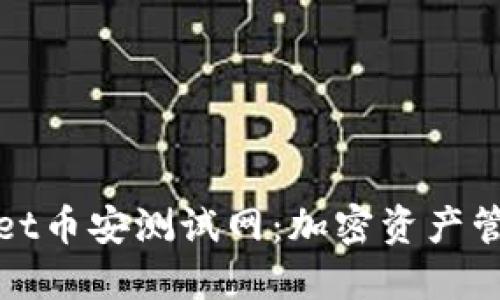 探索TPWallet币安测试网：加密资产管理的新趋势