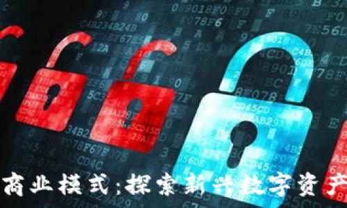   
tpwallet发行代币商业模式：探索新兴数字资产生态的机遇与挑战