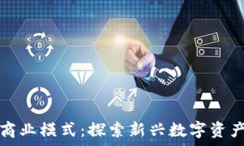   
tpwallet发行代币商业模式：探索新兴数字资产生态的机遇与挑战