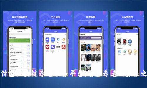 支付宝区块链养老服务平台：智慧养老的未来之路