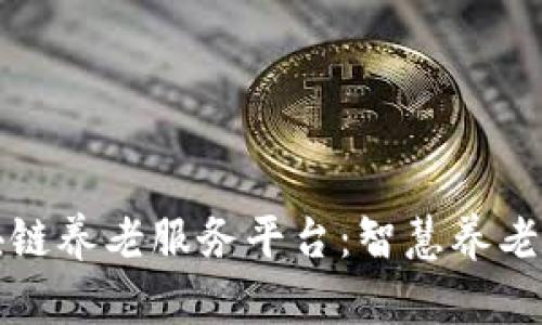 支付宝区块链养老服务平台：智慧养老的未来之路