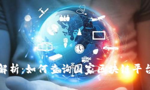 全面解析：如何查询国家区块链平台信息