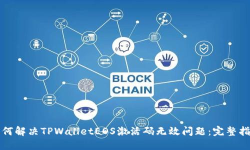 如何解决TPWalletEOS激活码无效问题：完整指南