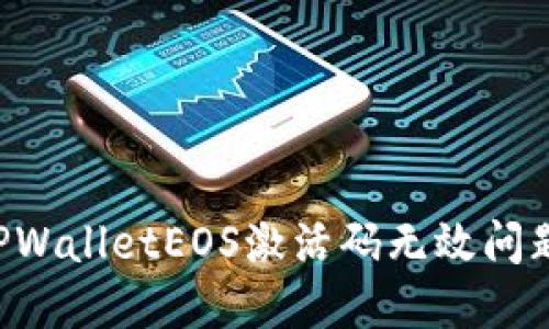 如何解决TPWalletEOS激活码无效问题：完整指南