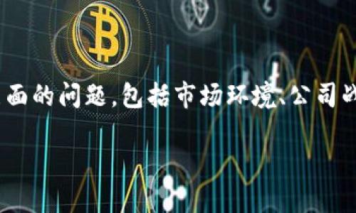 关于TPWallet是否会倒闭这个问题，其实涉及到多个层面的问题，包括市场环境、公司战略、技术发展等。我们可以从几个方面来讨论这个话题。

### TPWallet的未来：安全稳定还是隐忧重重？