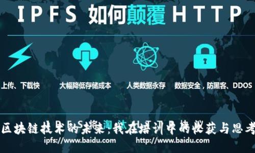 区块链技术的未来：我在培训中的收获与思考